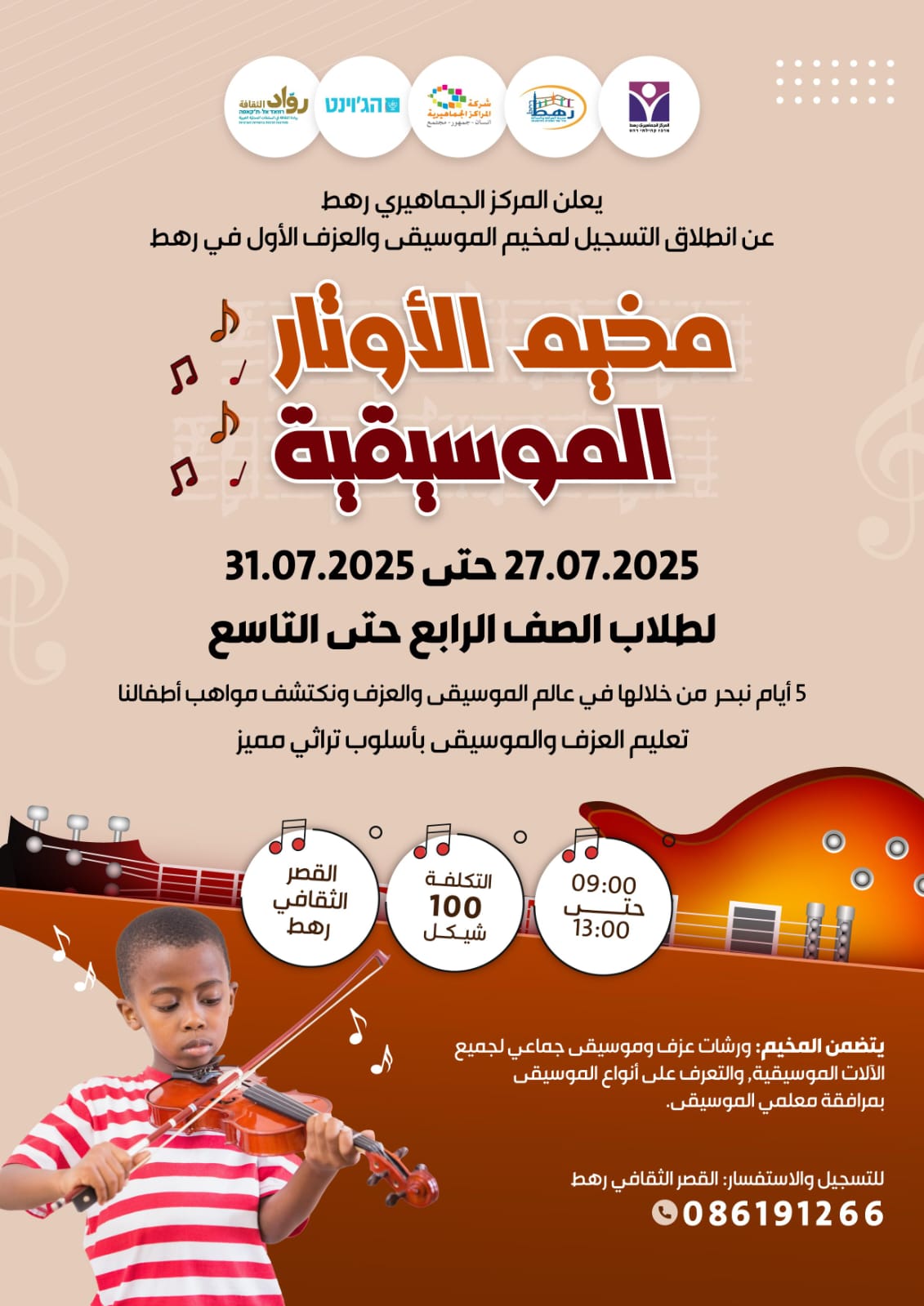 You are currently viewing مركز رهط الجماهيري يُعلن عن فتح التسجيل لمخيم الاوتار الموسيقية الأول للعزف في رهط!