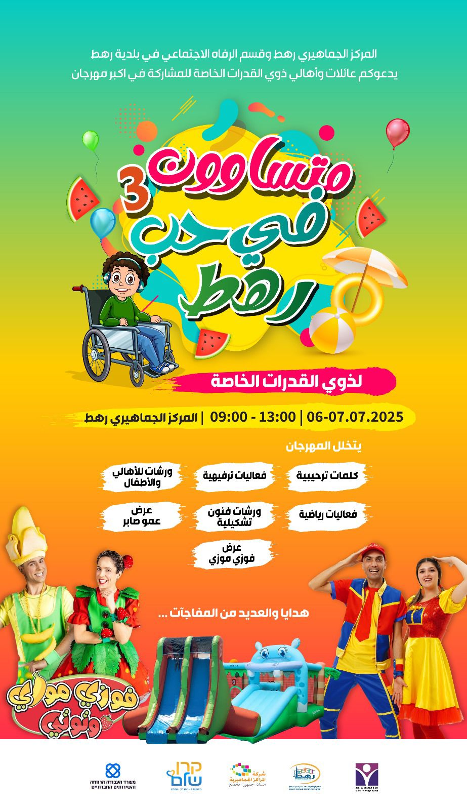 You are currently viewing הזמנה למשפחות בעלי צרכים מיוחדים – אירוע שיא ברהט!