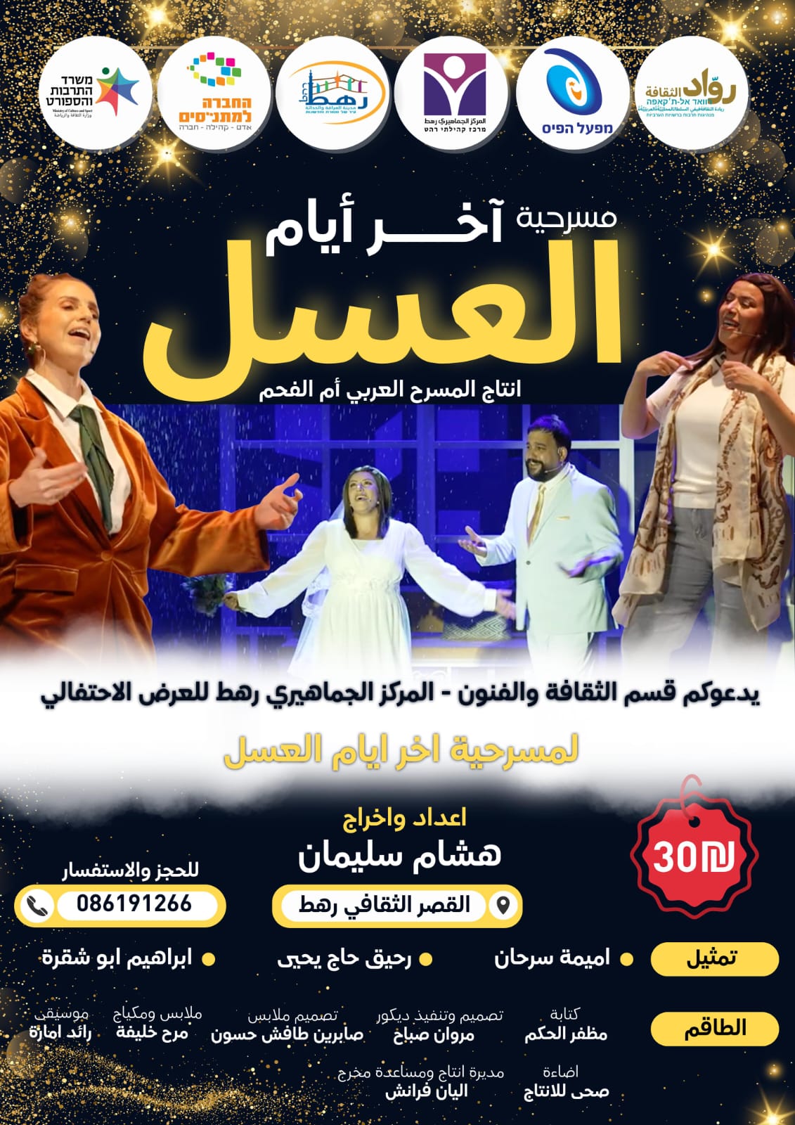 You are currently viewing العرض المسرحي المميز آخر أيام العسل