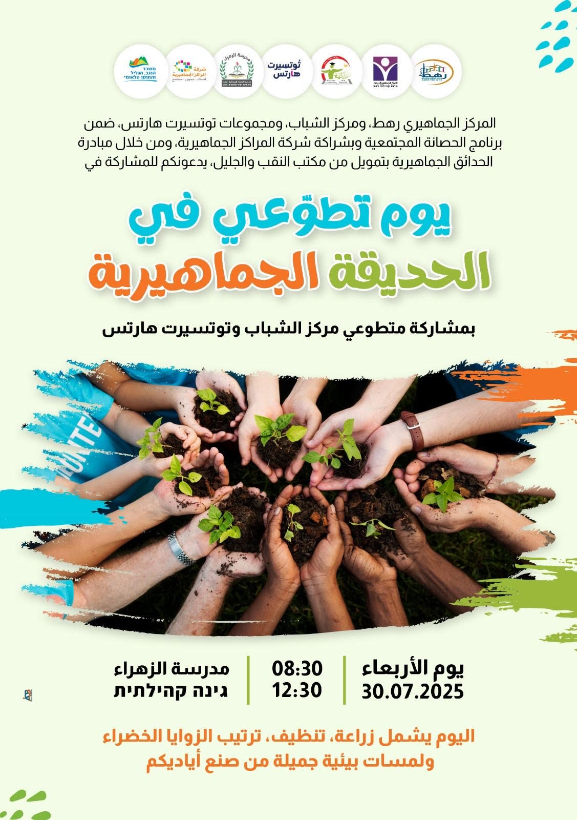 You are currently viewing הזמנה להשתתף בפעילויות יום ההתנדבות בגן הקהילתי