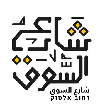 You are currently viewing انطلاق مشروع تطوير شارع السوق في مركز رهط