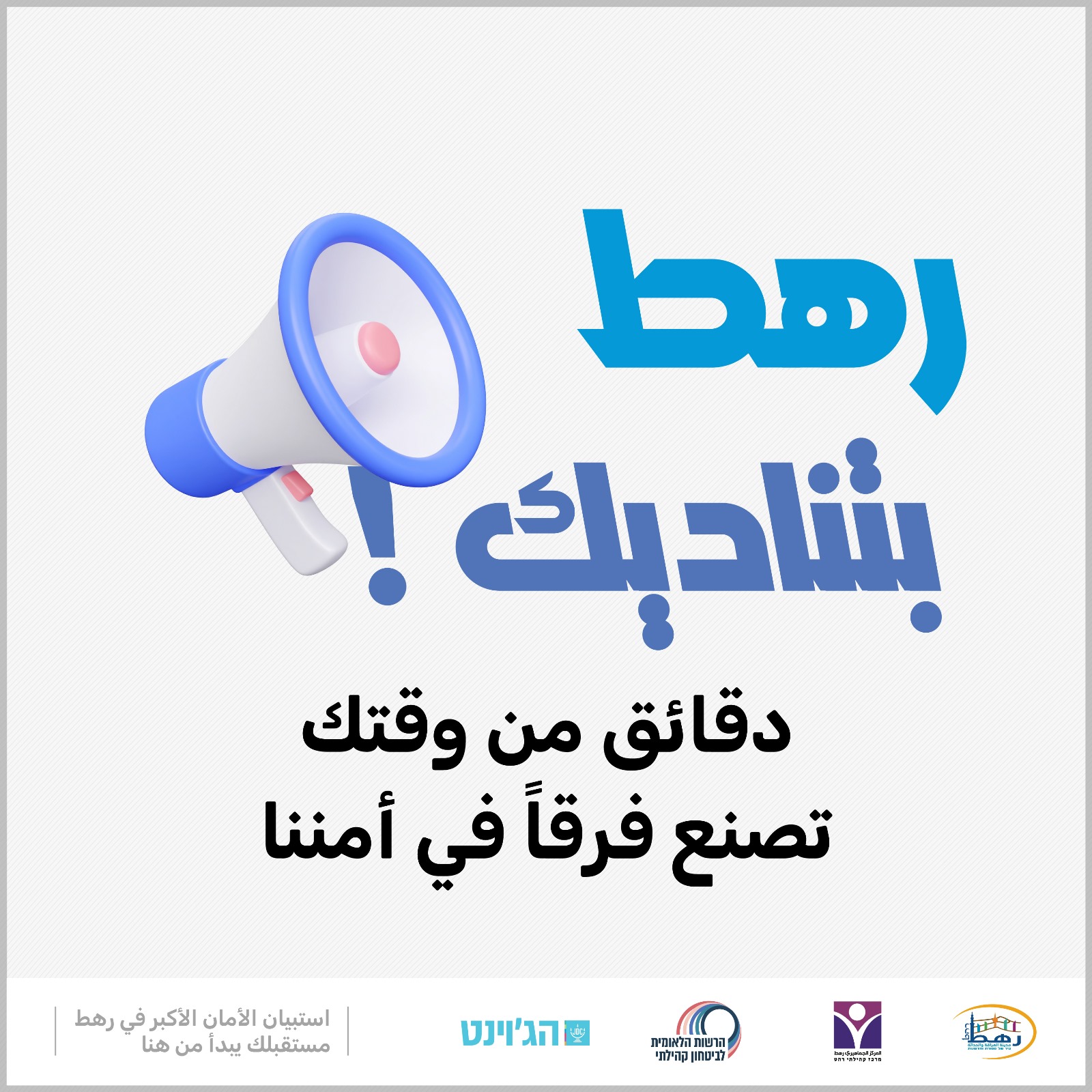 You are currently viewing الاستبيان الأكبر لتغيير مستوى الأمان في مدينة رهط