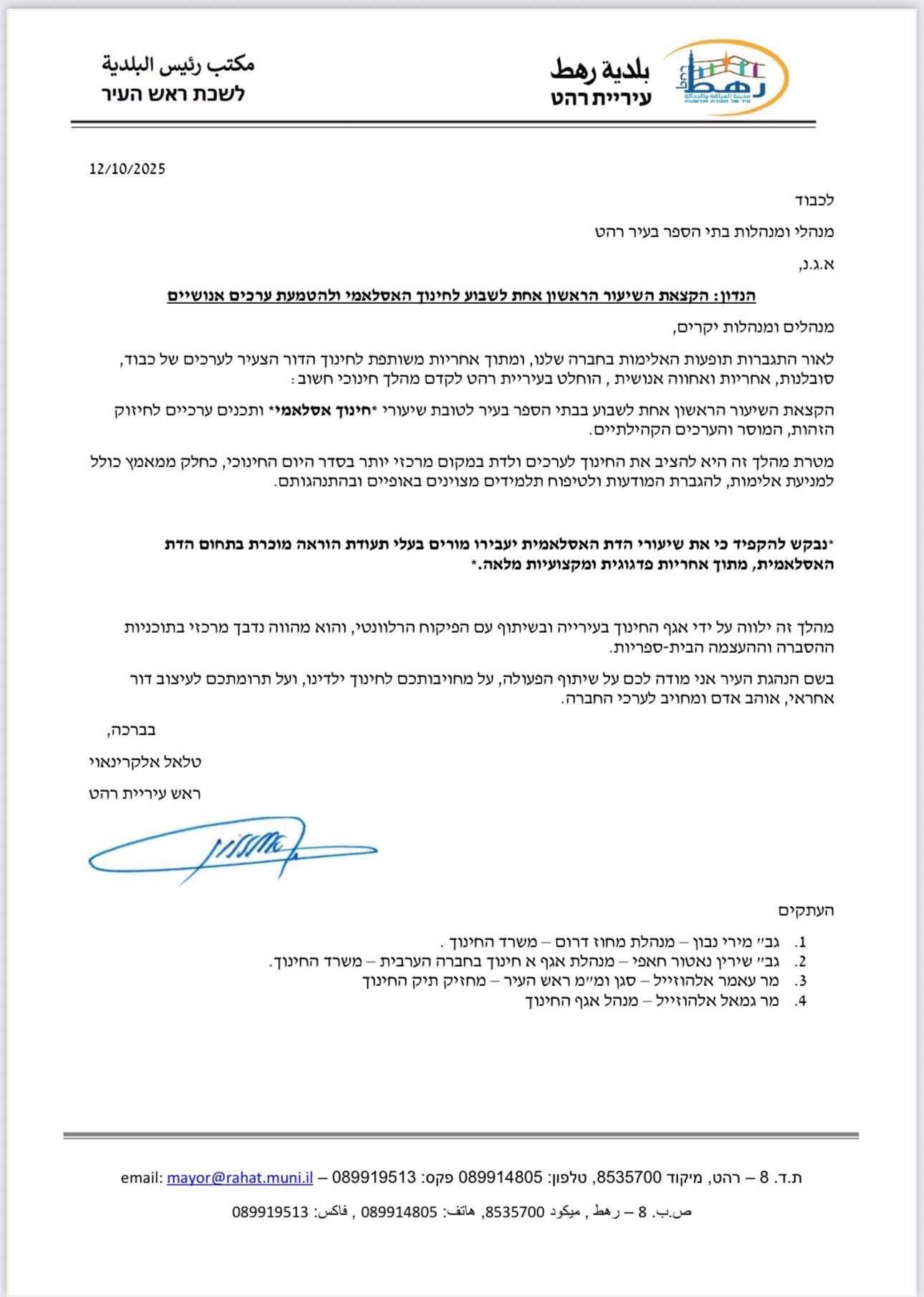 You are currently viewing بلدية رهط تخصص الحصّة الأولى من كل أسبوع للتربية الإسلامية والقيم الإنسانية