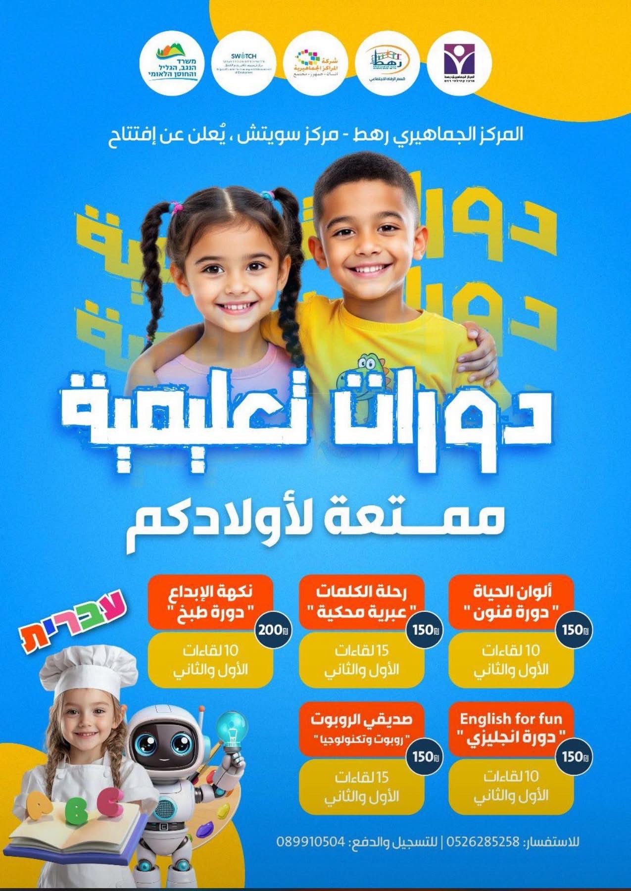 You are currently viewing بلدية رهط والمركز الجماهيري يقدمان باقة دورات وفعاليات تعليمية وثقافية مميزة لأبناء المدينة