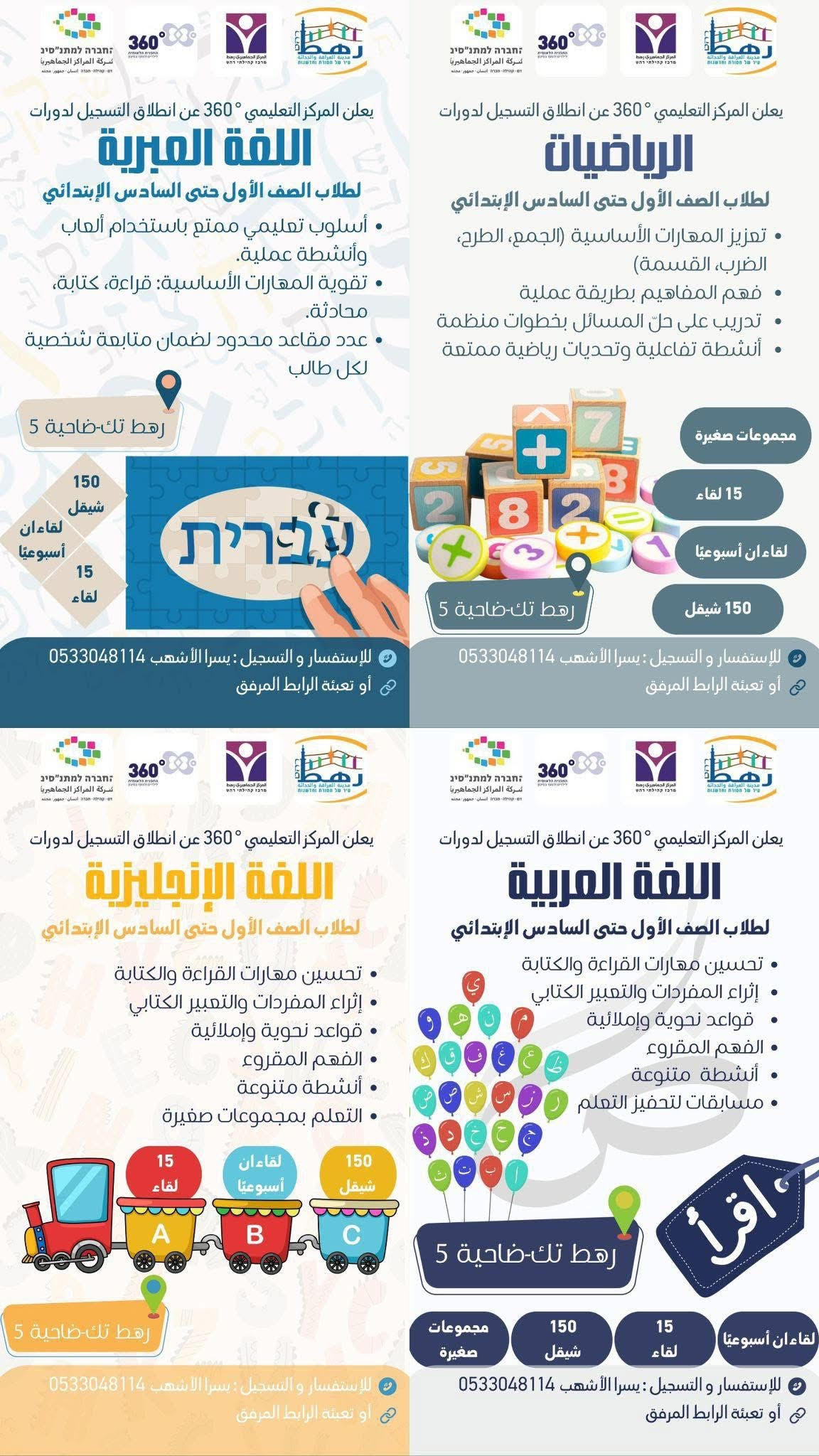 You are currently viewing يعلن المركز التعليمي 360 التابع للمركز الجماهيري رهط عن فتح التسجيل للفترة الثانية من الدورات التعليمية: