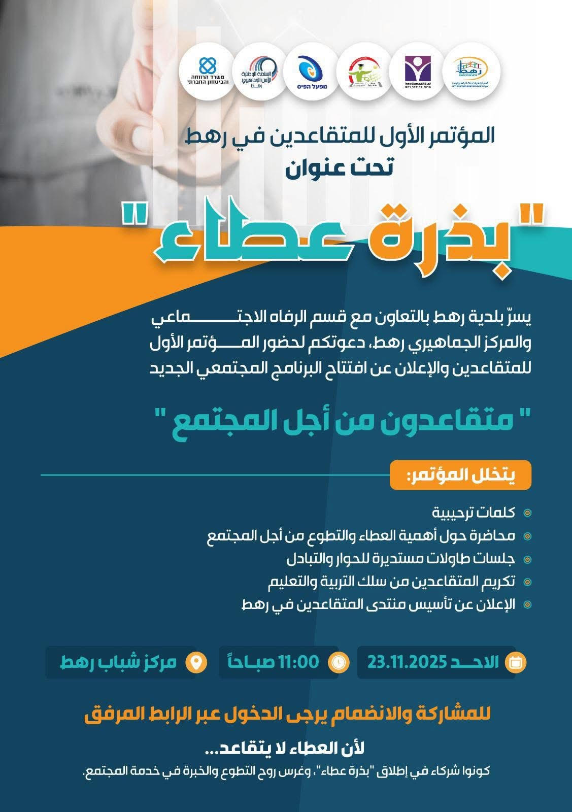 You are currently viewing دعوة للمشاركة في المؤتمر الأول للمتقاعدين في رهط تحت عنوان : “بذرة عطاء لا تنتهي”