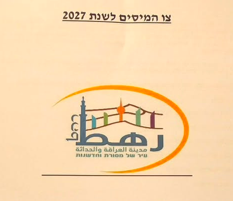 You are currently viewing بلدية رهط تقرر عدم رفع ضريبة الأرنونا لعام 2027