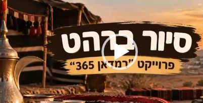 You are currently viewing פרויקט "רמדאן 365" – סיור חול המועד סוכות.